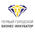 Первый городской бизнес-инкубатор Первый городской бизнес-инкубатор