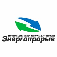 Всероссийский конкурс инновационных проектов и разработок в сфере электроэнергетики – Энергопрорыв. Всероссийский конкурс инновационных проектов и разработок в сфере электроэнергетики – Энергопрорыв.