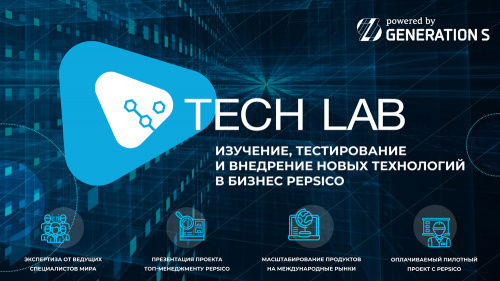 PepsiCo и GenerationS ищут стартапы в области персонализированного контента и big data