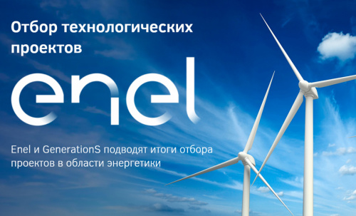 Enel и GenerationS подводят итоги отбора проектов в области энергетики