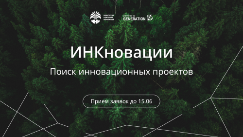 ИНК и GenerationS объявляют конкурс инновационных проектов нефтегазовой отрасли