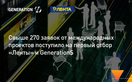 «Лента» и GenerationS подводят итоги первого отбора международных проектов