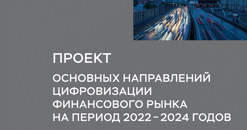 Проект основных направлений цифровизации финансового рынка на период 2022–2024 годов