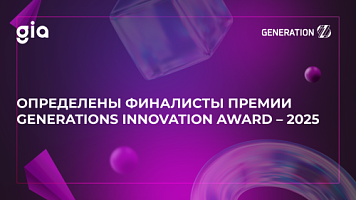 Определены финалисты премии GENERATIONS INNOVATION AWARD – 2025: более 60 компаний борются за звание лучших в корпоративных инновациях