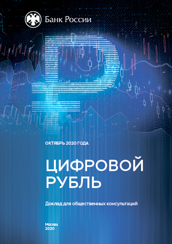 Банк России, Доклад для общественных консультаций «Цифровой рубль»