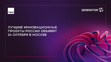 Лучшие инновационные проекты России объявят 24 октября в Москве