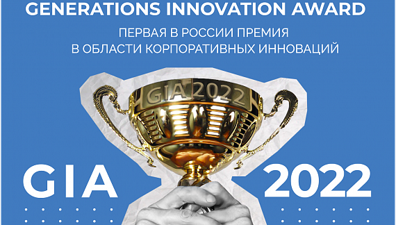 This is GIA, baby! Первая в России премия в области корпоративных инноваций
