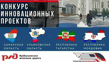ОАО «Российские железные дороги» информирует о проведении  конкурса инновационных проектов для четырех регионов России в 2023 году