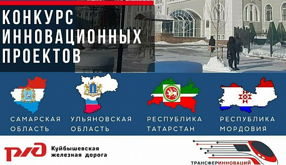 ОАО «Российские железные дороги» информирует о проведении  конкурса инновационных проектов для четырех регионов России в 2023 году