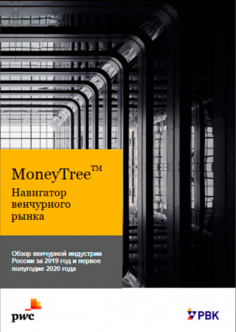 MoneyTree: навигатор венчурного рынка» за 2019 год и первое полугодие 2020 года