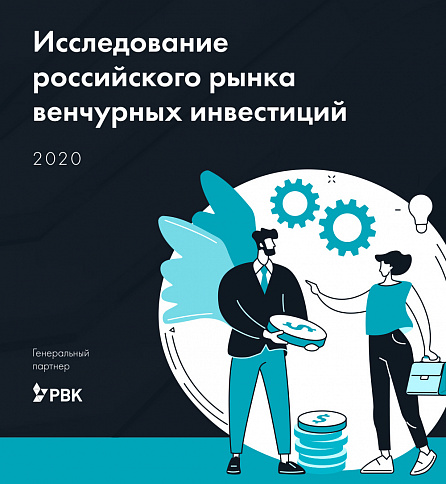 Исследование российского рынка венчурных инвестиций 2020