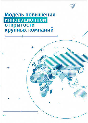 Модель повышения инновационной открытости крупных компаний