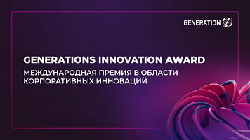 Объявлены финалисты федеральной премии GENERATIONS INNOVATION AWARD