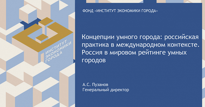 Концепции умного города: российская практика в международном контексте. Россия в мировом рейтинге умных городов 2022 