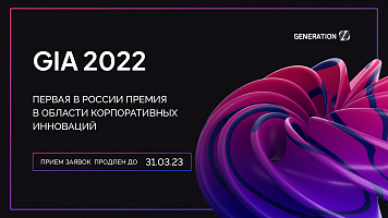Продолжается прием заявок на премию в области корпоративных инноваций