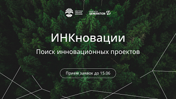 ИНК и GenerationS объявляют конкурс инновационных проектов нефтегазовой отрасли