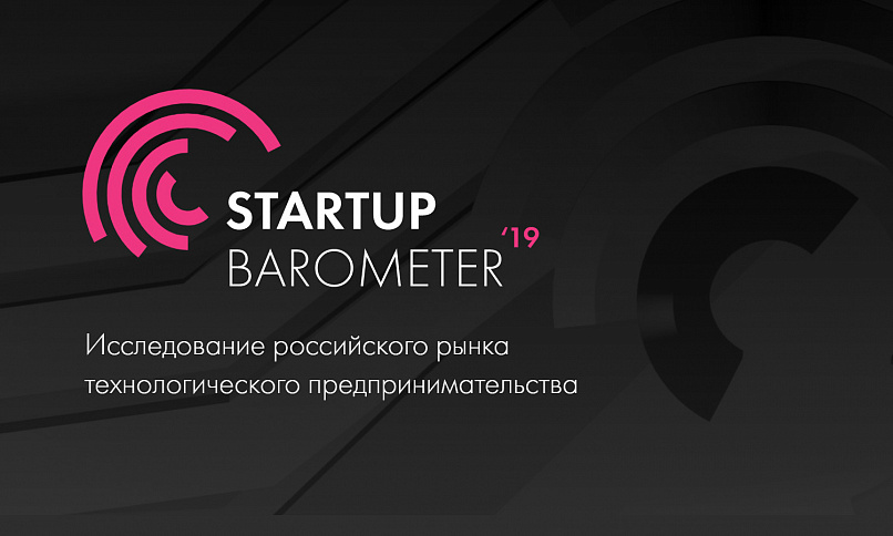 Startup Barometer 2019. Исследование российского рынка технологического предпринимательства 2019