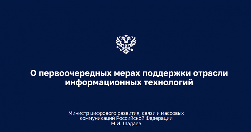 О первоочередных мерах поддержки отрасли информационных технологий - 2022