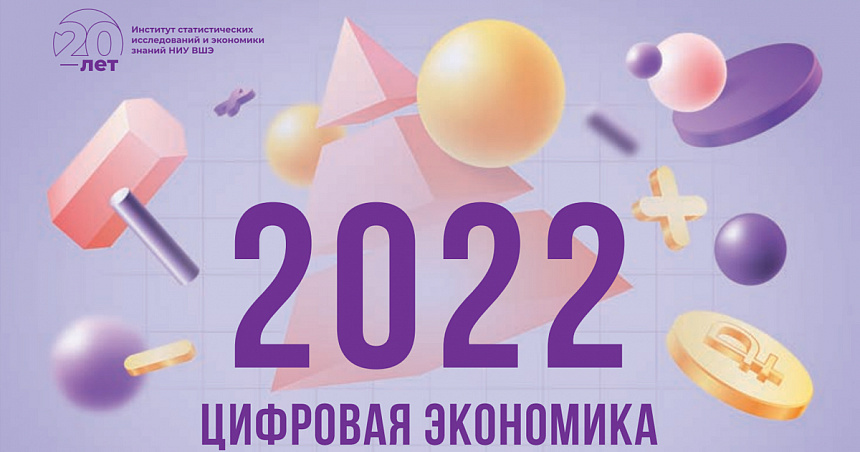 Цифровая экономика 2022