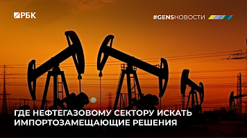 Где нефтегазовому сектору искать импортозамещающие решения